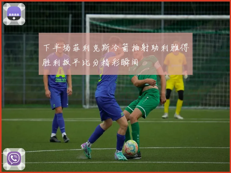 下半场菲利克斯冷箭抽射助利雅得胜利扳平比分精彩瞬间