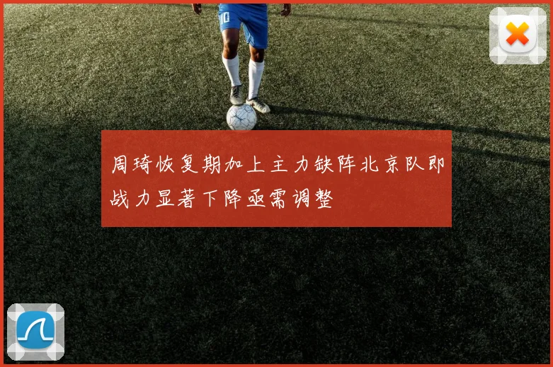 周琦恢复期加上主力缺阵北京队即战力显著下降亟需调整