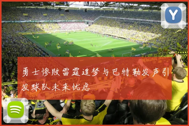 勇士惨败雷霆追梦与巴特勒发声引发球队未来忧虑