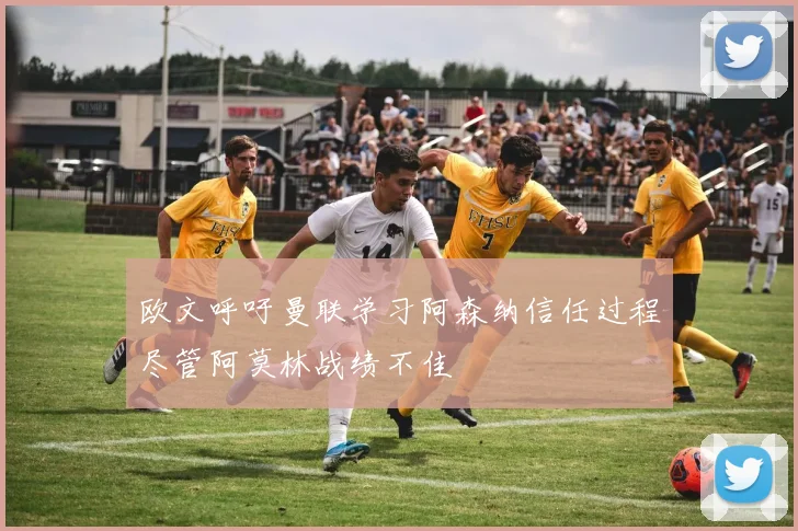 欧文呼吁曼联学习阿森纳信任过程尽管阿莫林战绩不佳
