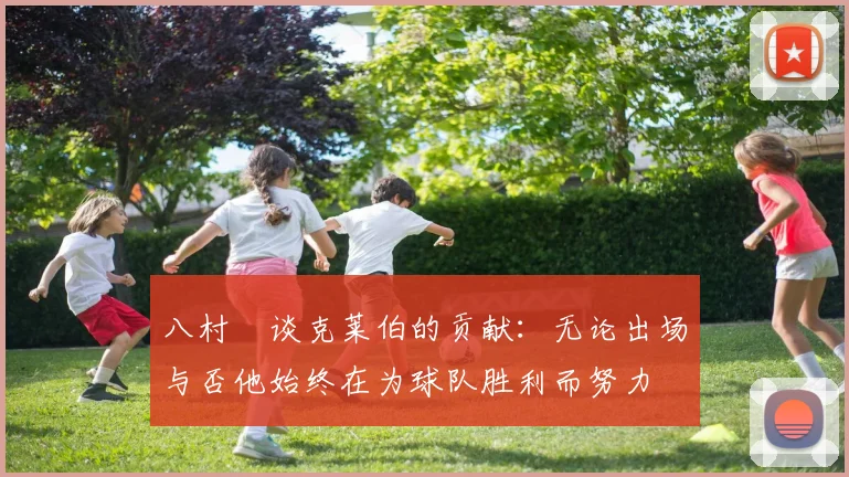 八村塁谈克莱伯的贡献：无论出场与否他始终在为球队胜利而努力