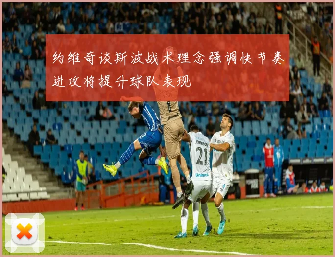 约维奇谈斯波战术理念强调快节奏进攻将提升球队表现