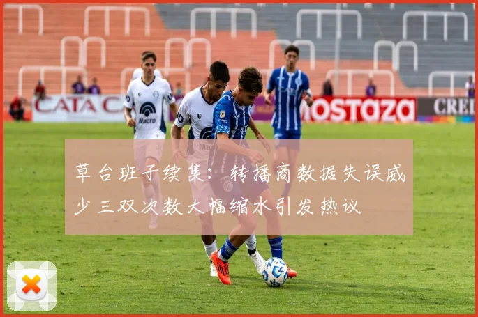 草台班子续集：转播商数据失误威少三双次数大幅缩水引发热议