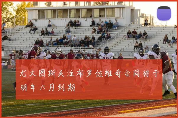 尤文图斯关注布罗佐维奇合同将于明年六月到期