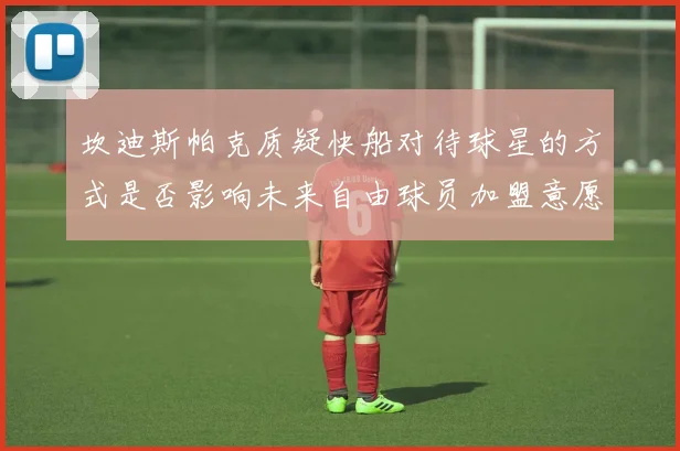 坎迪斯帕克质疑快船对待球星的方式是否影响未来自由球员加盟意愿