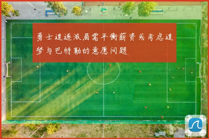 勇士追逐浓眉需平衡薪资或考虑追梦与巴特勒的意愿问题