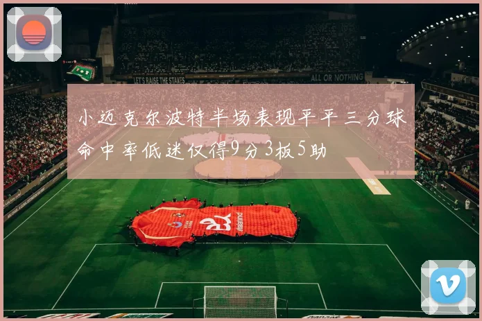 小迈克尔波特半场表现平平三分球命中率低迷仅得9分3板5助