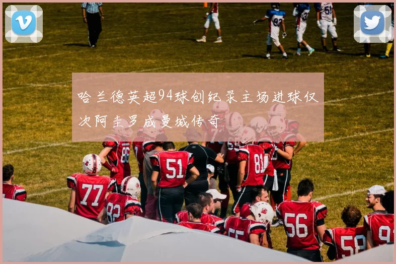 哈兰德英超94球创纪录主场进球仅次阿圭罗成曼城传奇