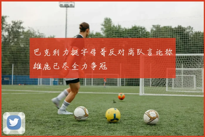 巴克利力挺字母哥反对离队言论称雄鹿已尽全力争冠